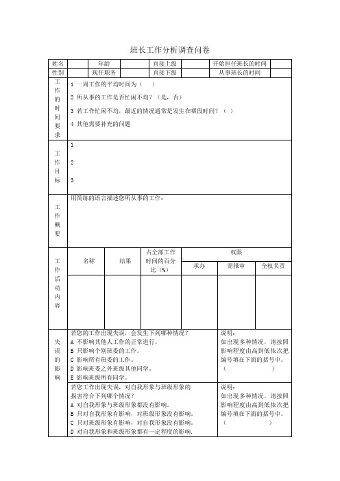 班长工作分析调查问卷