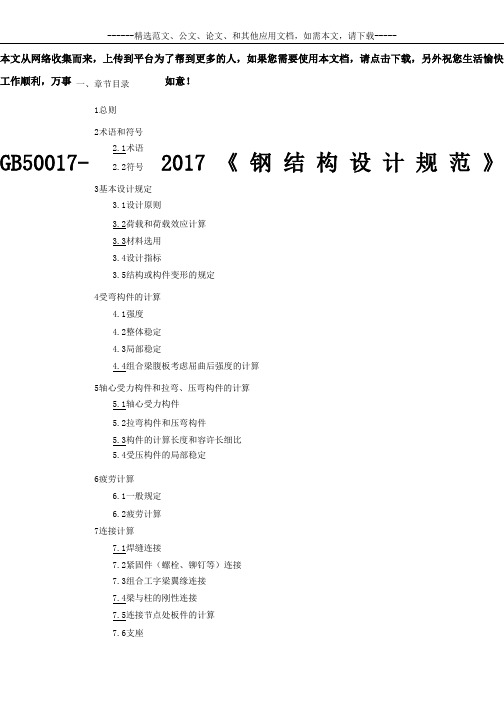 GB50017-2017《钢结构设计规范》