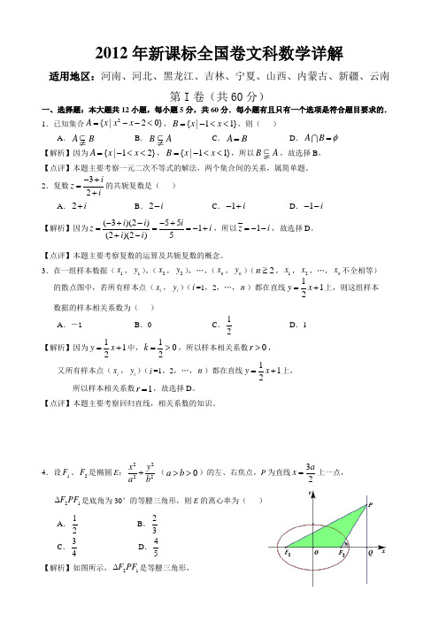 2012年新课标全国卷文科数学详细解析版