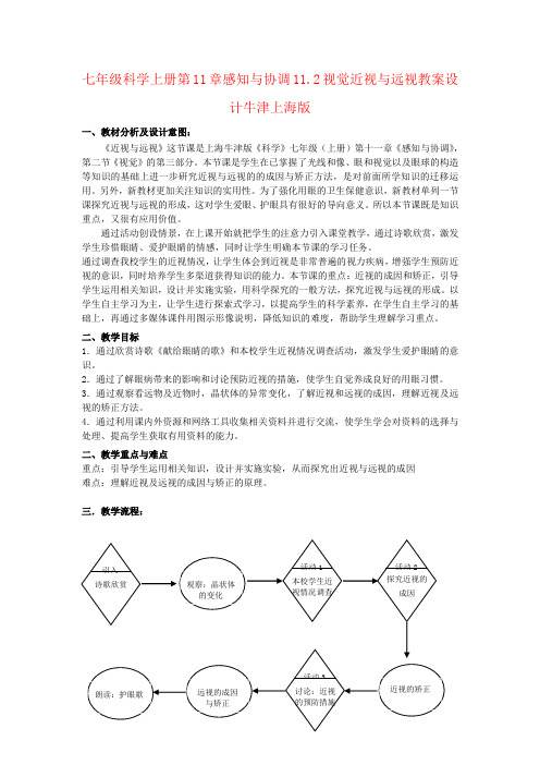 七年级科学上册第11章感知与协调11.2视觉近视与远视教案设计牛津上海版