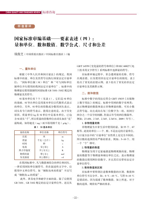 国家标准审编基础——要素表述(四)：量和单位、数和数值、数学公式、尺寸和公差