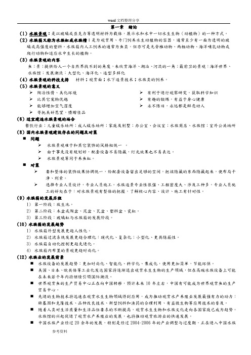 水族景观规划及设计说明书