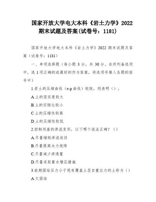 国家开放大学电大本科《岩土力学》2022期末试题及答案(试卷号：1181)