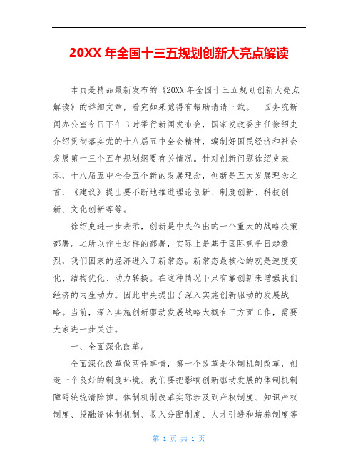 20XX年全国十三五规划创新大亮点解读
