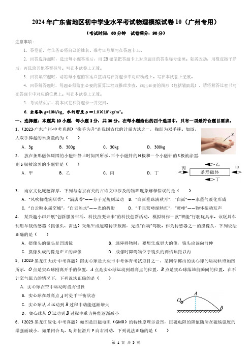 2024年广东省地区初中学业水平考试物理模拟试卷10(原卷版)