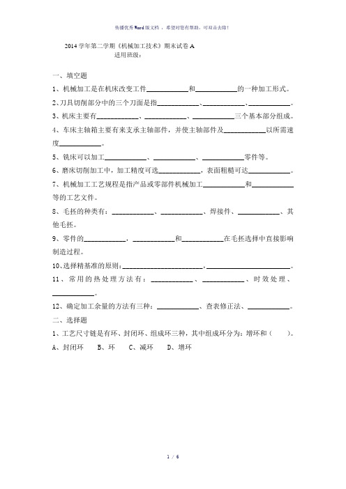 机械加工技术期末试卷及答案