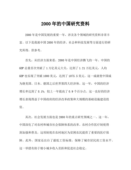 2000年的中国研究资料