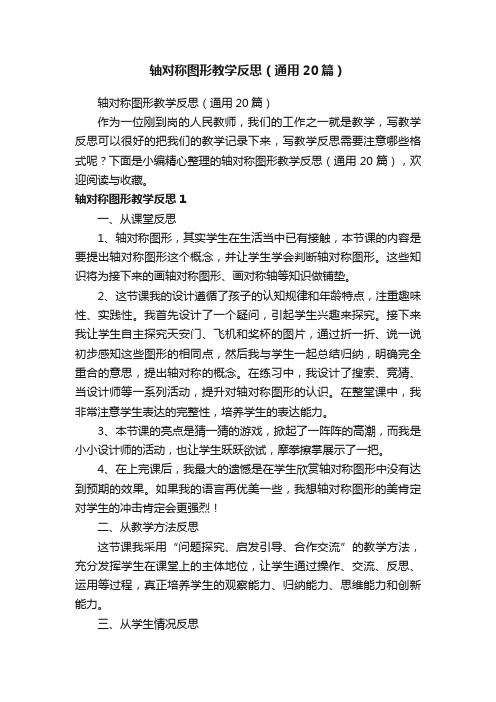 轴对称图形教学反思（通用20篇）