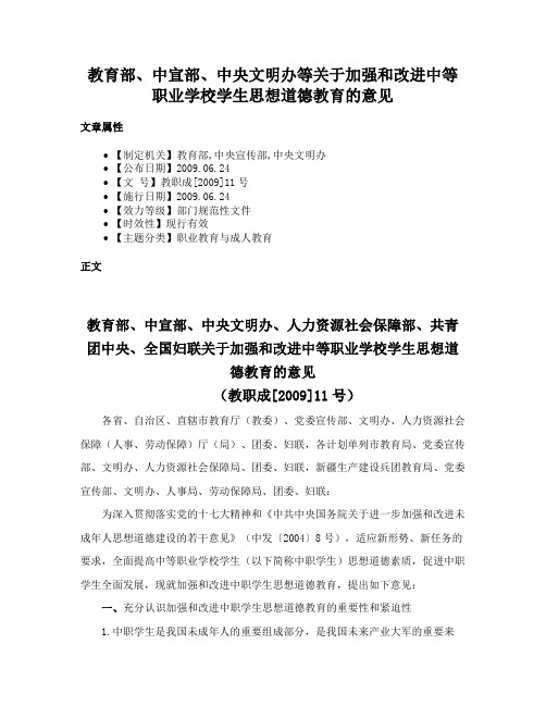 教育部、中宣部、中央文明办等关于加强和改进中等职业学校学生思想道德教育的意见