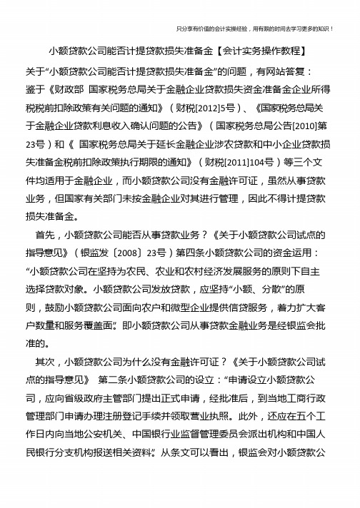 小额贷款公司能否计提贷款损失准备金【会计实务操作教程】