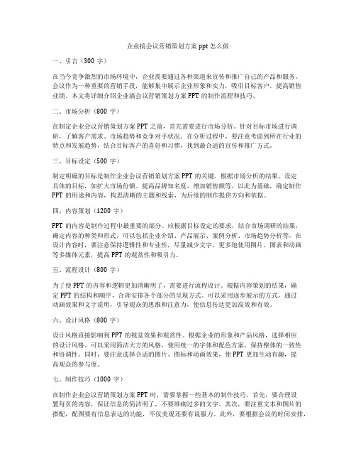 企业搞会议营销策划方案ppt怎么做