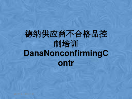 德纳供应商不合格品控制培训DanaNonconfirmingContr