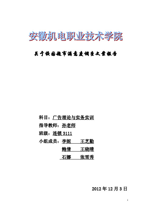 校园超市调查分析报告