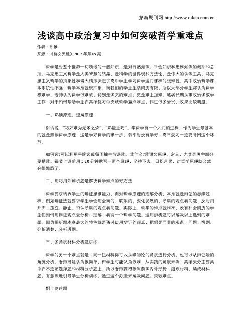 浅谈高中政治复习中如何突破哲学重难点