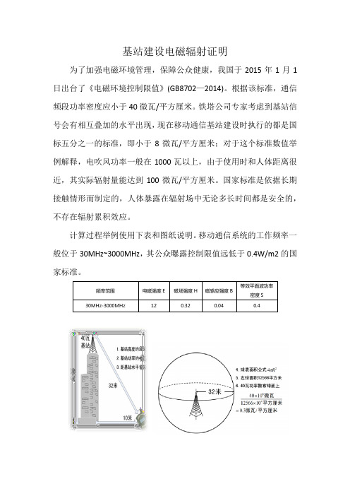 基站建设电磁辐射证明