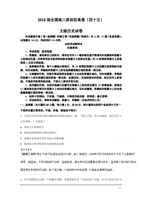 2019届全国高三原创仿真卷(四十五)文综历史试卷