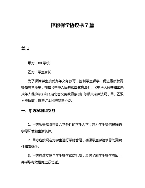 控辍保学协议书7篇