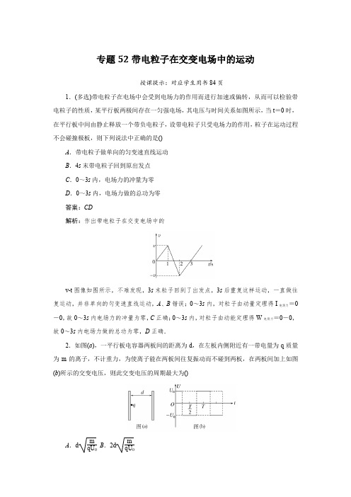 2025届高中物理专题52带电粒子在交变电场中的运动