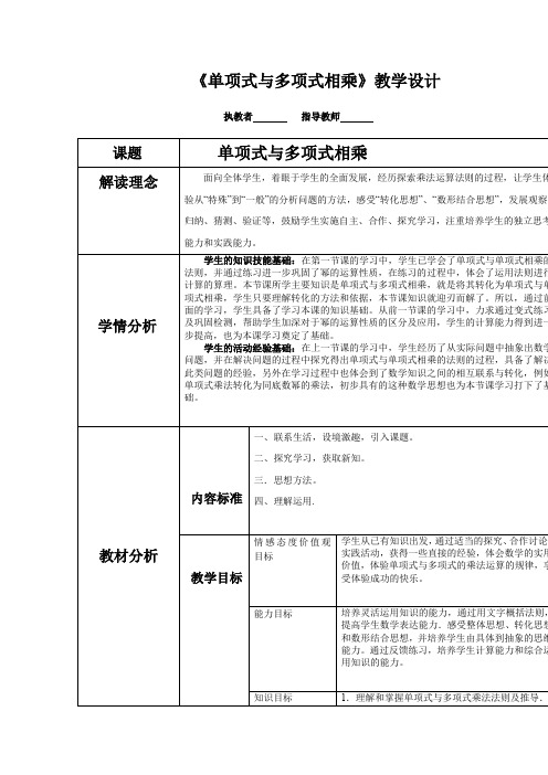 初中数学_单项式与多项式相乘教学设计学情分析教材分析课后反思