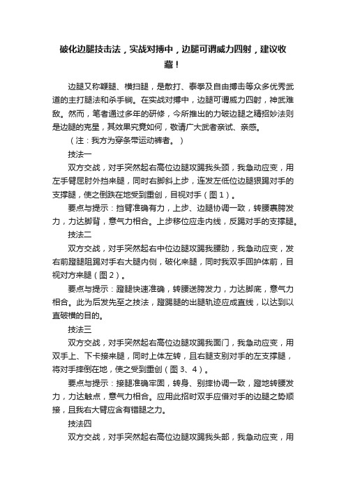 破化边腿技击法，实战对搏中，边腿可谓威力四射，建议收藏！