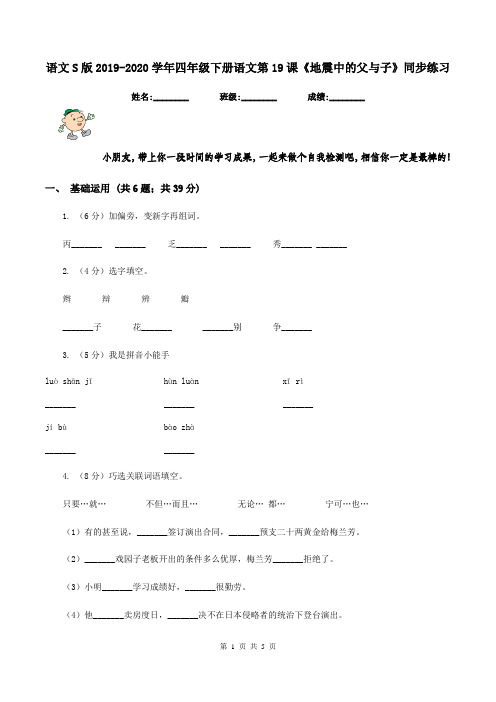 语文S版2019-2020学年四年级下册语文第19课《地震中的父与子》同步练习