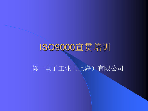 ISO9000宣贯培训.ppt