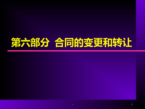 第六部分合同的变更与转让PPT课件