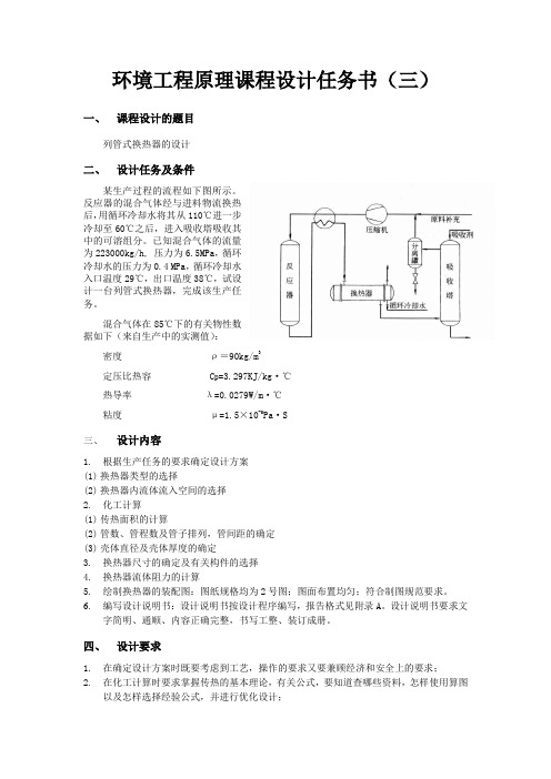 列管式换热器的设计任务书(三)