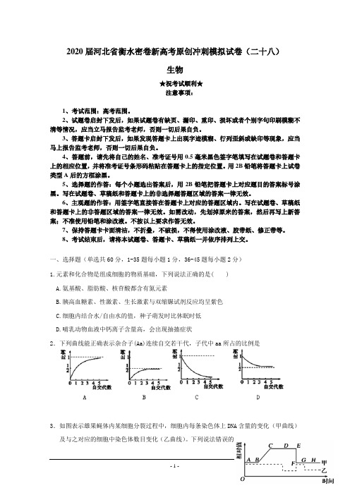 2020届河北省衡水密卷新高考原创冲刺模拟试卷(二十八)生物