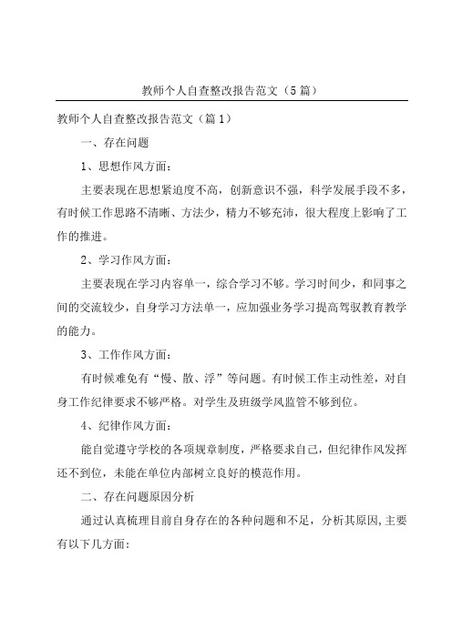 教师个人自查整改报告范文5篇