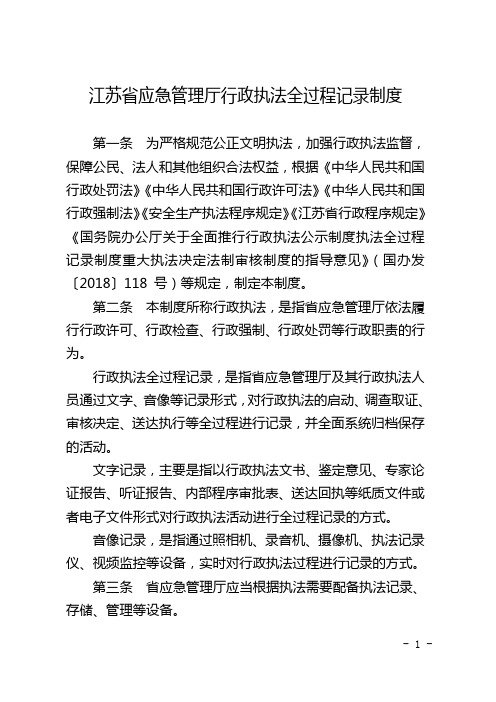 江苏省应急管理厅行政执法全过程记录制度