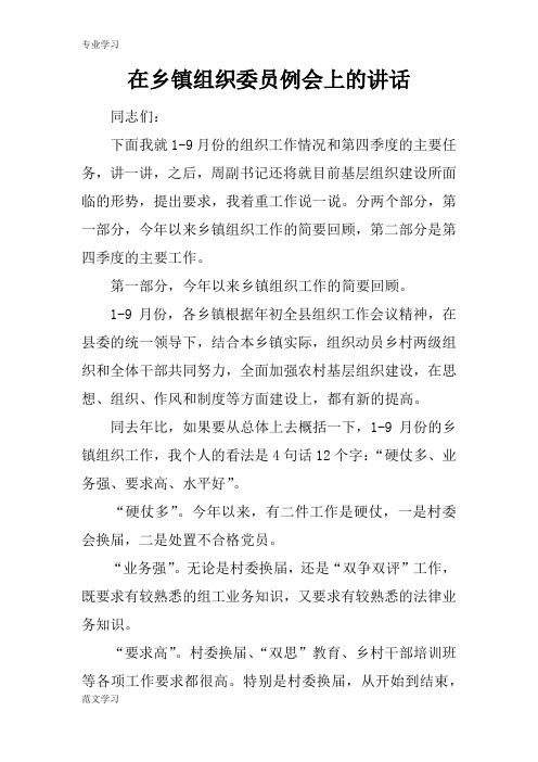 【教育学习文章】在乡镇组织委员例会上的讲话