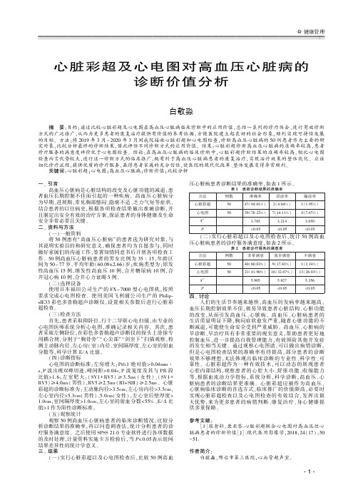 心脏彩超及心电图对高血压心脏病的诊断价值分析