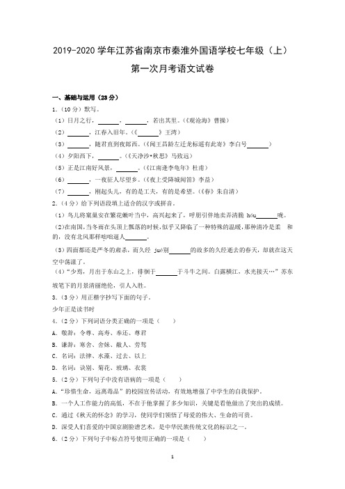 2019-2020学年江苏省南京市秦淮外国语学校七年级(上)第一次月考语文试卷