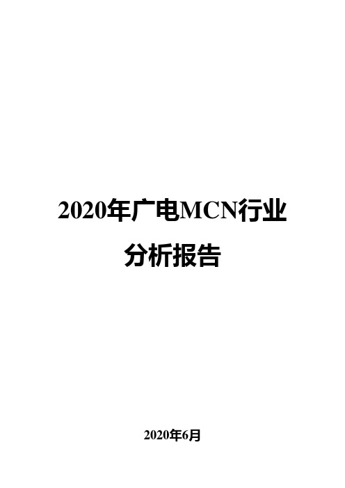 2020年广电MCN行业分析报告