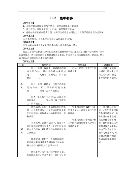 人教版中职数学(基础模块)下册10.2《概率初步》