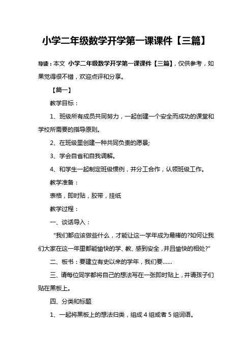 小学二年级数学开学第一课课件【三篇】