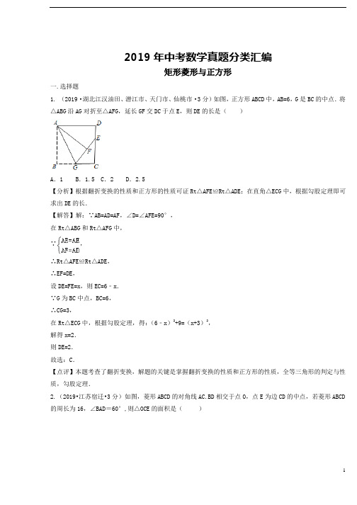 2019年中考数学真题分类汇编第二期专题25矩形菱形与正方形试题含解析