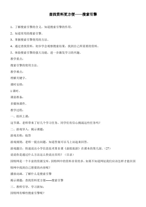 〖2021年整理〗《查找资料更方便搜索引擎》参考优秀教案2
