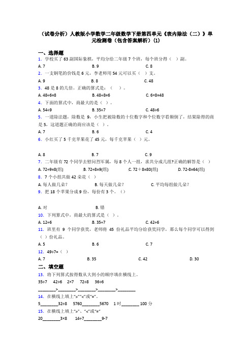 (试卷分析)人教版小学数学二年级数学下册第四单元《表内除法(二)》单元检测卷(包含答案解析)(1)