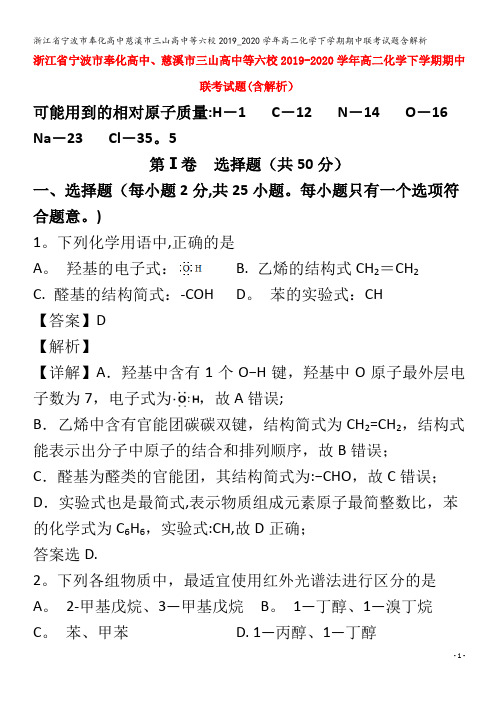 宁波市奉化高中慈溪市三山高中等六校高二化学下学期期中联考试题含解析