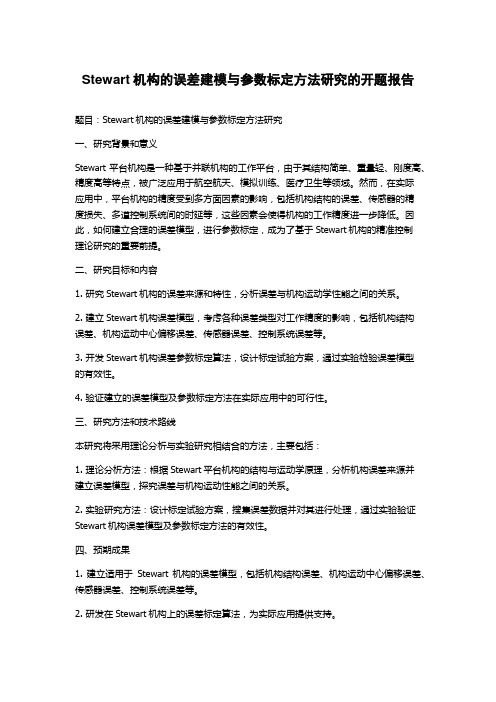 Stewart机构的误差建模与参数标定方法研究的开题报告