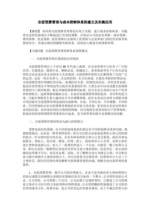 全面预算管理与成本控制体系的建立及实施应用