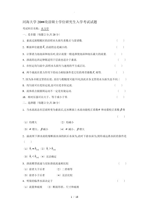 河海大学水力学考研真题