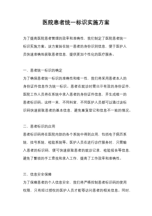 医院患者统一标识实施方案