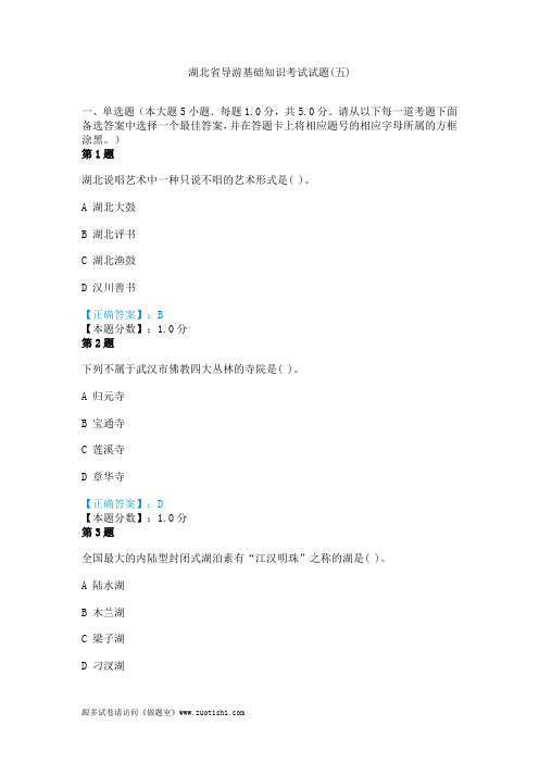 湖北省导游基础知识考试试题(五)