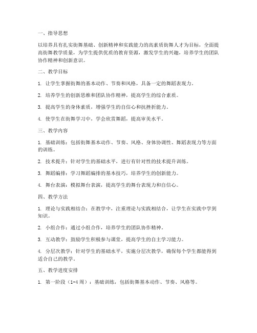 街舞教师教学工作计划