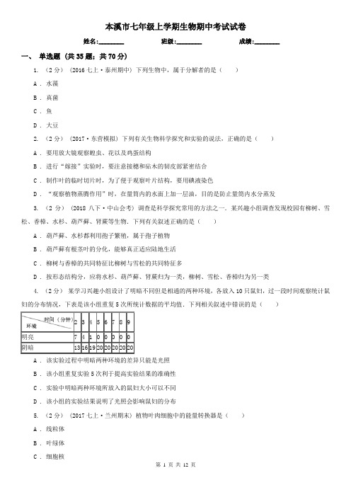 本溪市七年级上学期生物期中考试试卷