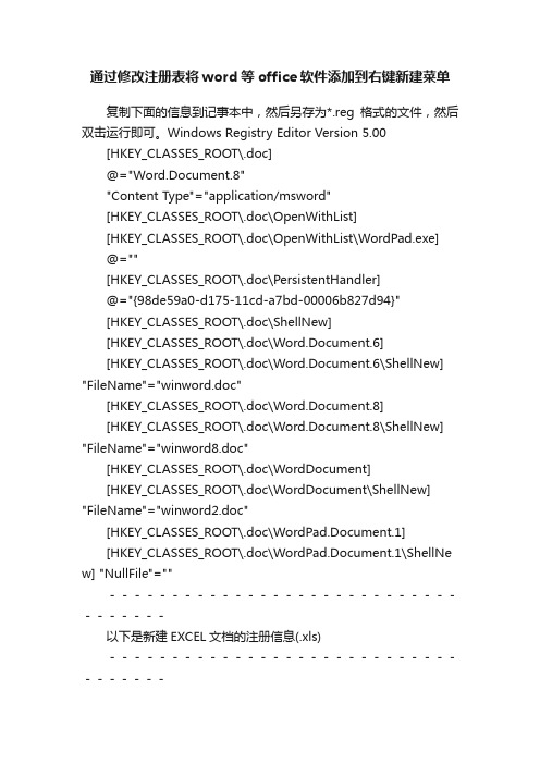 通过修改注册表将word等office软件添加到右键新建菜单