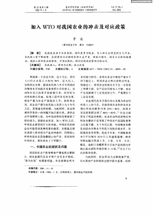 加入WTO对我国农业的冲击及对应政策